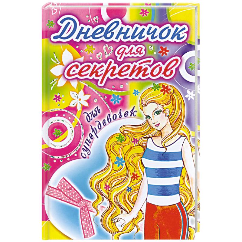 Дневничок для секретов. Для супердевочек