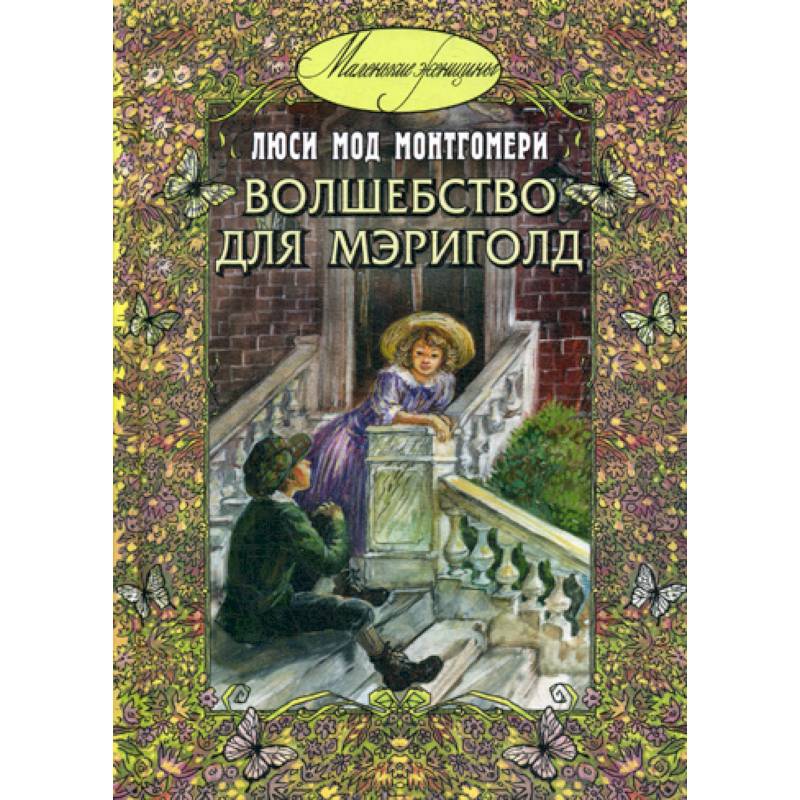 Волшебство для Мэриголд