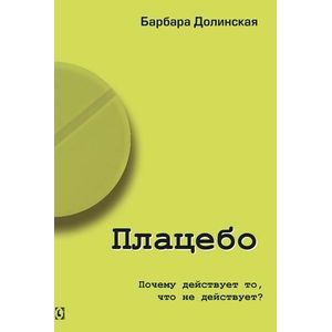 Плацебо. Почему действует то, что не действует?