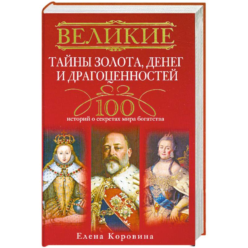 Великие тайны золота, денег и драгоценностей. 100 историй о секретах мира богатства