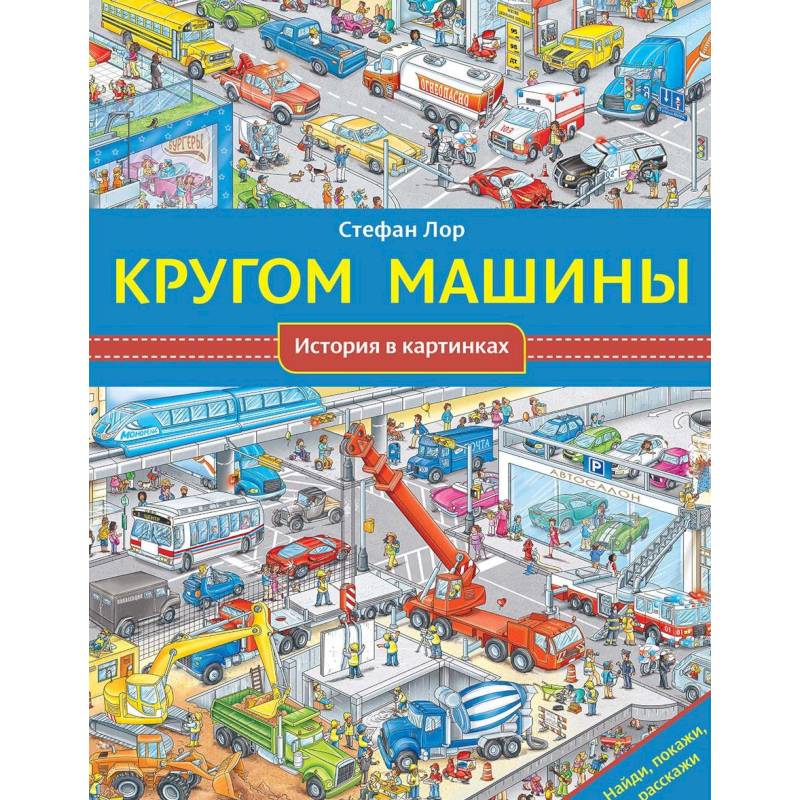 Кругом машины