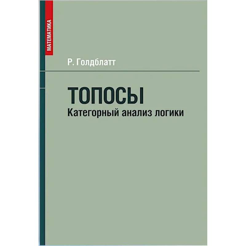 Топосы. Категорный анализ логики