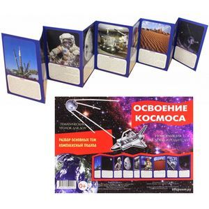 Освоение космоса (ширмочка)