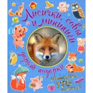 Лисички, совы и минипиги дарят подарки Лисички, совы и минипиги дарят подарки