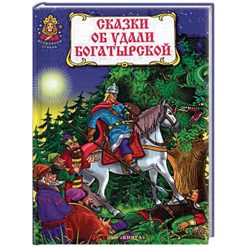 Сказки об удали богатырской