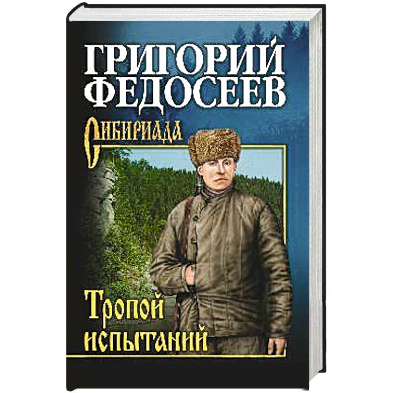 Тропою испытаний Тропою испытаний