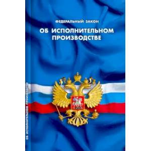 Об исполнительном производстве Об исполнительном производстве