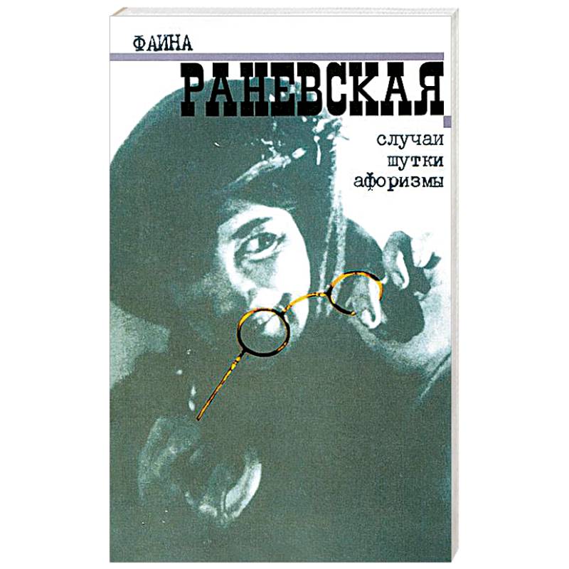 Случаи. Шутки. Афоризмы