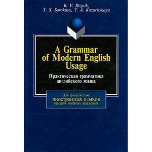 A Grammar of Modern English Usage / Практическая грамматика английского языка