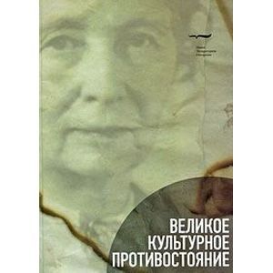 Великое культурное противостояние