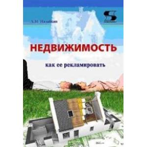 Недвижимость. Как ее рекламировать. Практическое пособие