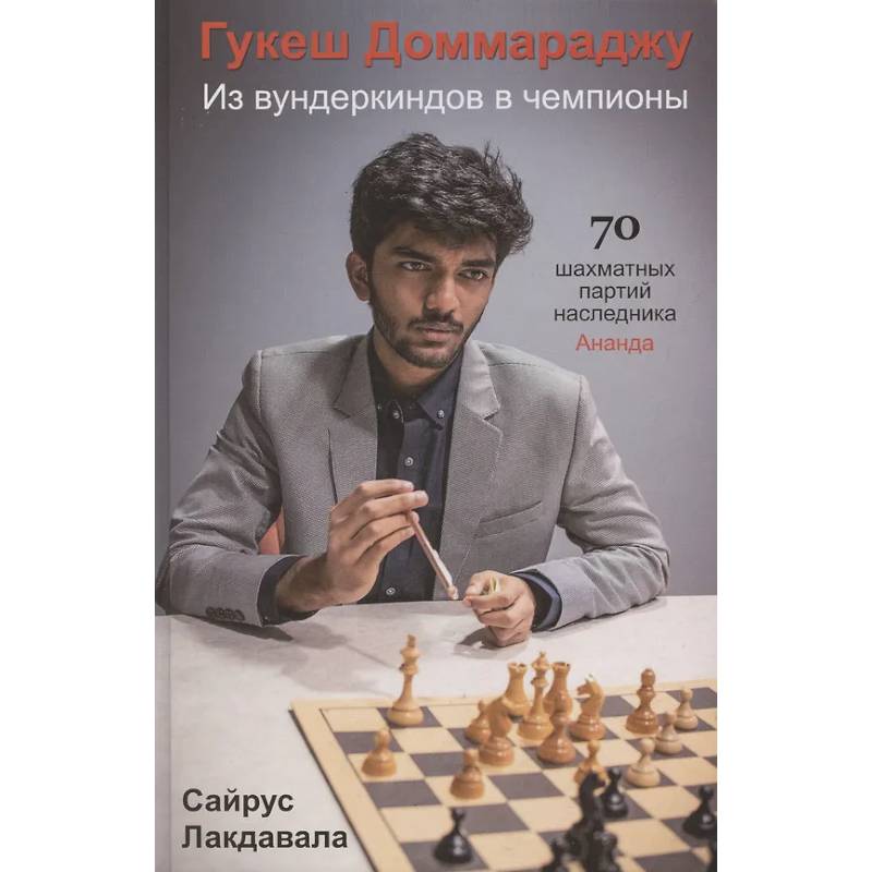 Гукеш Доммараджу. Из вундеркиндов в чемпионы. 70 шахматных партий наследника Ананда