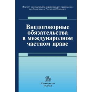 Внедоговорные обязательства в международном частном праве