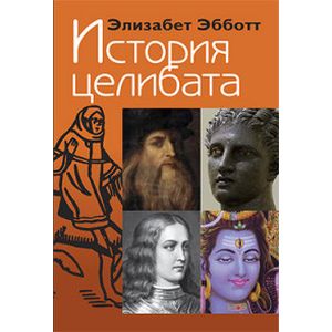 История целибата