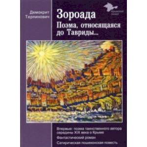 Зороада. Поэма, относящаяся до Тавриды... Зороада. Поэма, относящаяся до Тавриды...