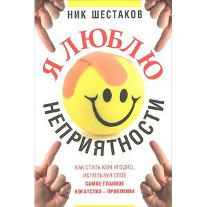 Я люблю неприятности