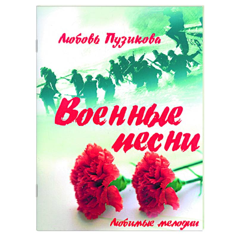 Военные песни