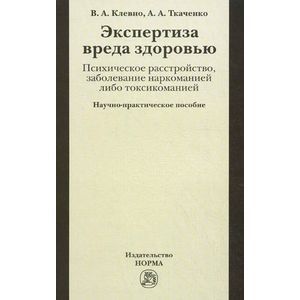 Экспертиза вреда здоровью. Психическое расстройство, заболевание наркоманией либо токсикоманией. Научно-практическое пособие