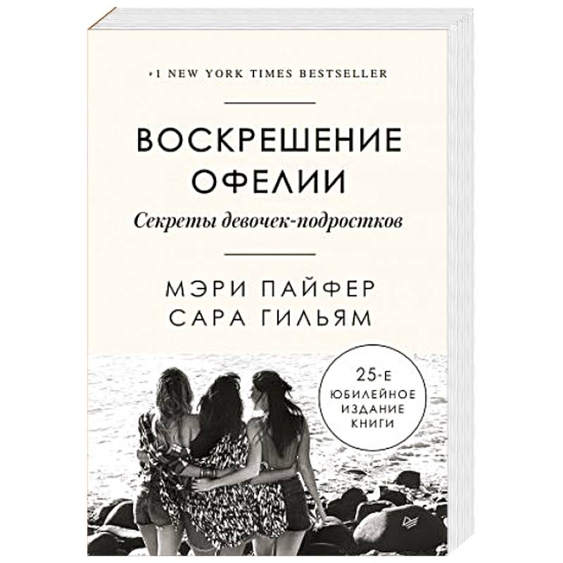 Воскрешение Офелии. Секреты девочек-подростков Воскрешение Офелии. Секреты девочек-подростков
