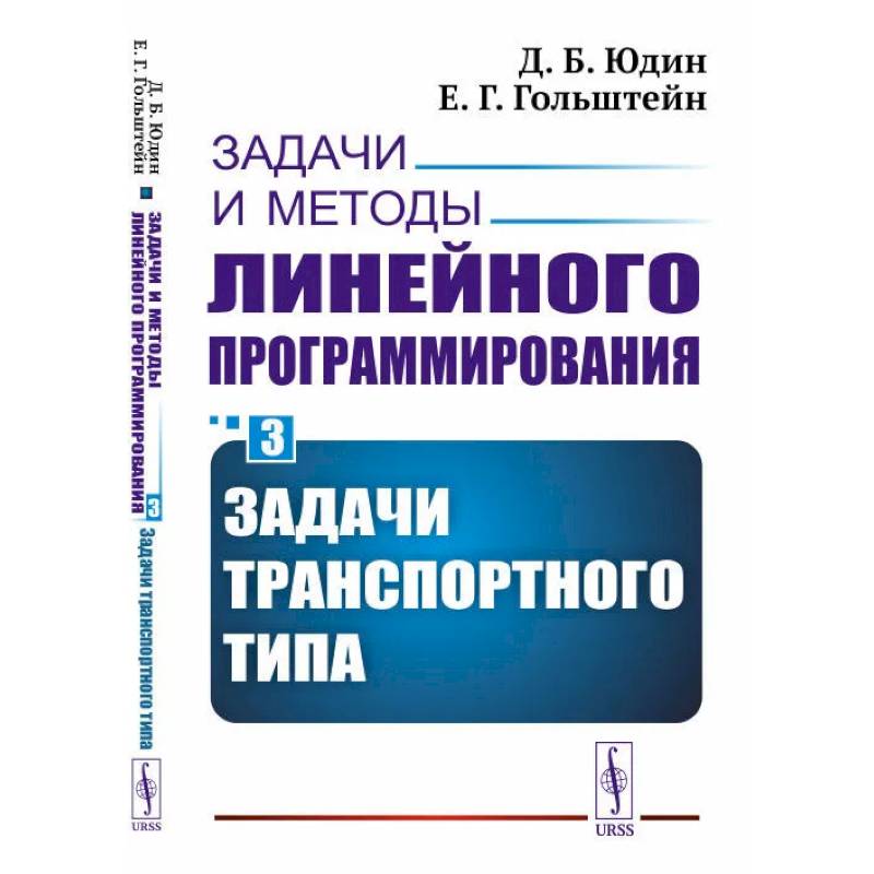 Задачи и методы линейного программирования. Кн. 3: Задачи транспортного типа (пер.). Юдин Д.Б., Гольштейн Е.Г.