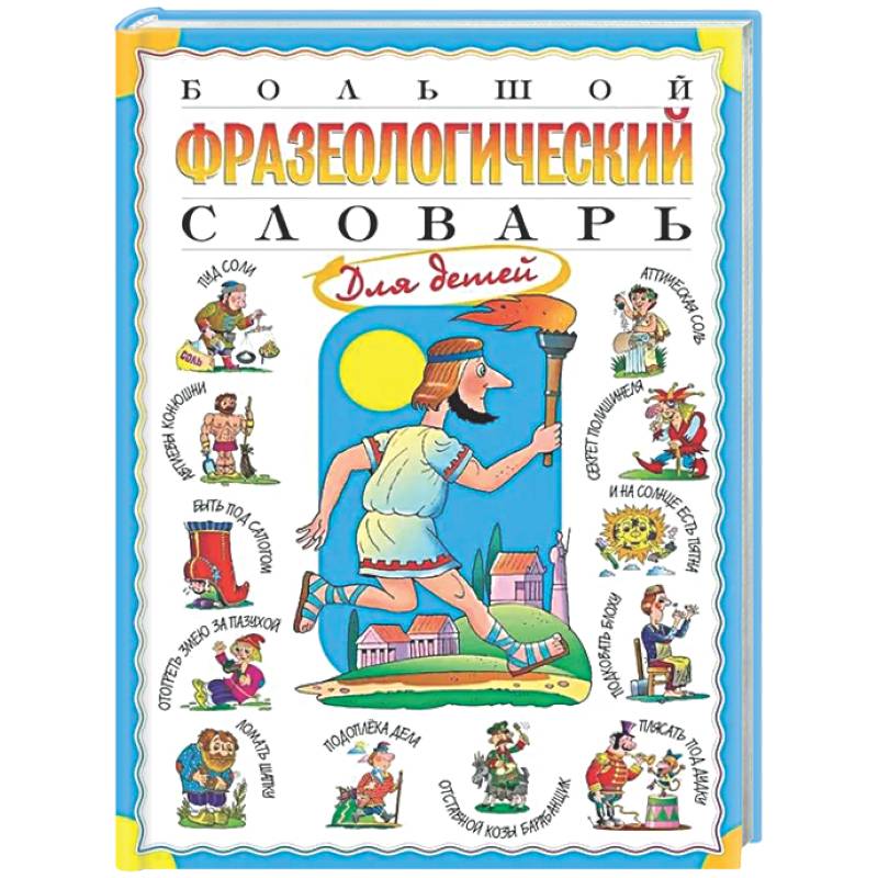Большой фразеологический словарь для детей