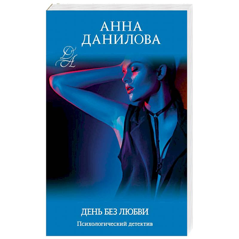 День без любви