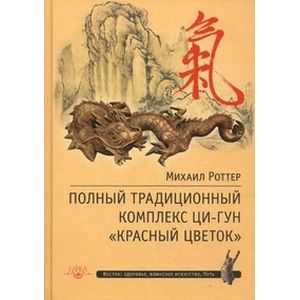 Полный традиционный комплекс Ци-Гун 'Красный цветок'