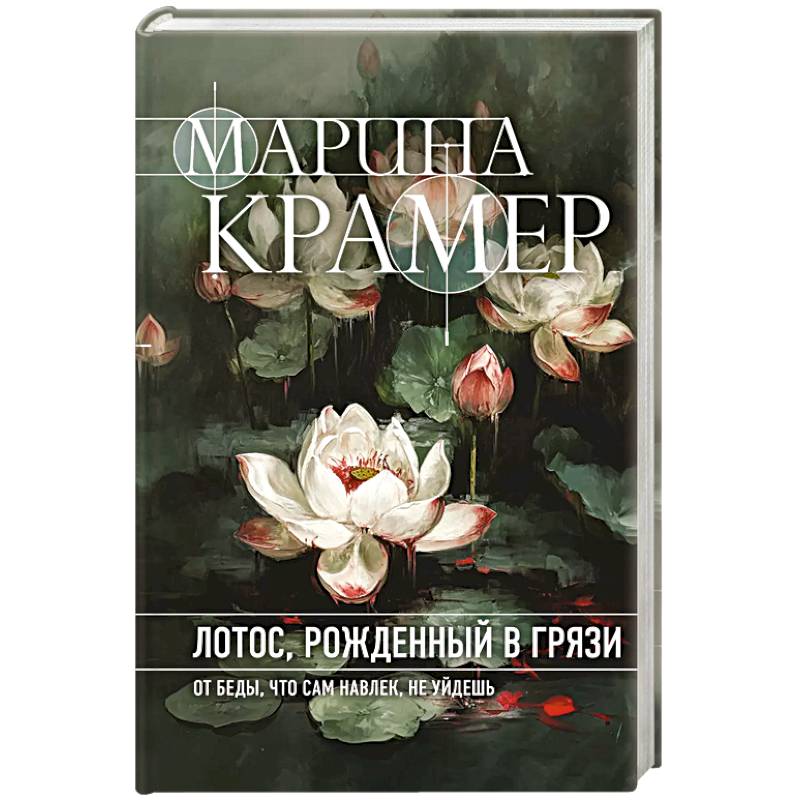 Лотос, рожденный в грязи