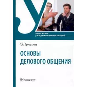 Основы делового общения Основы делового общения