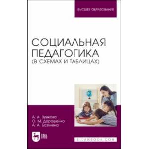 Социальная педагогика. В схемах и таблицах. Учебное пособие для вузов Социальная педагогика. В схемах и таблицах. Учебное пособие для вузов