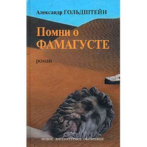 Помни о Фамагусте