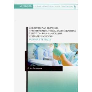 Сестринская помощь при инфекционных заболеваниях с курсом ВИЧ-инфекции и эпидемиологии. Рабочая тетр