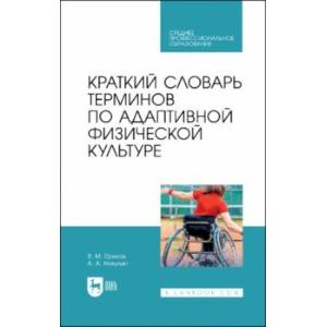 Краткий словарь терминов по адаптивной физической культуре. Учебное пособие