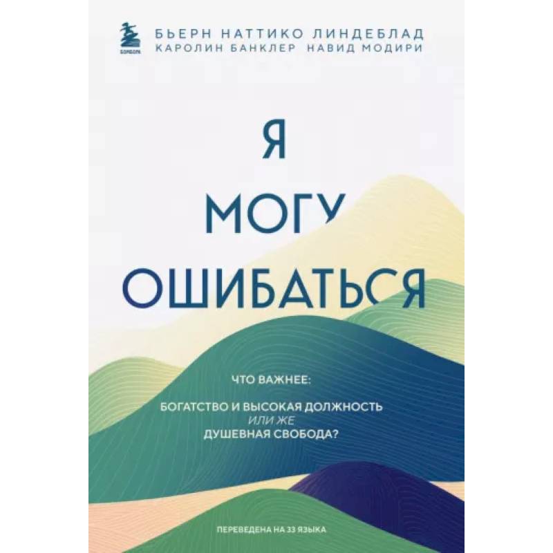 Я могу ошибаться. Что важнее: богатство и высокая должность или же душевная свобода? Я могу ошибаться. Что важнее: богатство и высокая должность или же душевная свобода?