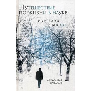 Путешествие по жизни в науке из века ХХ в век XXI