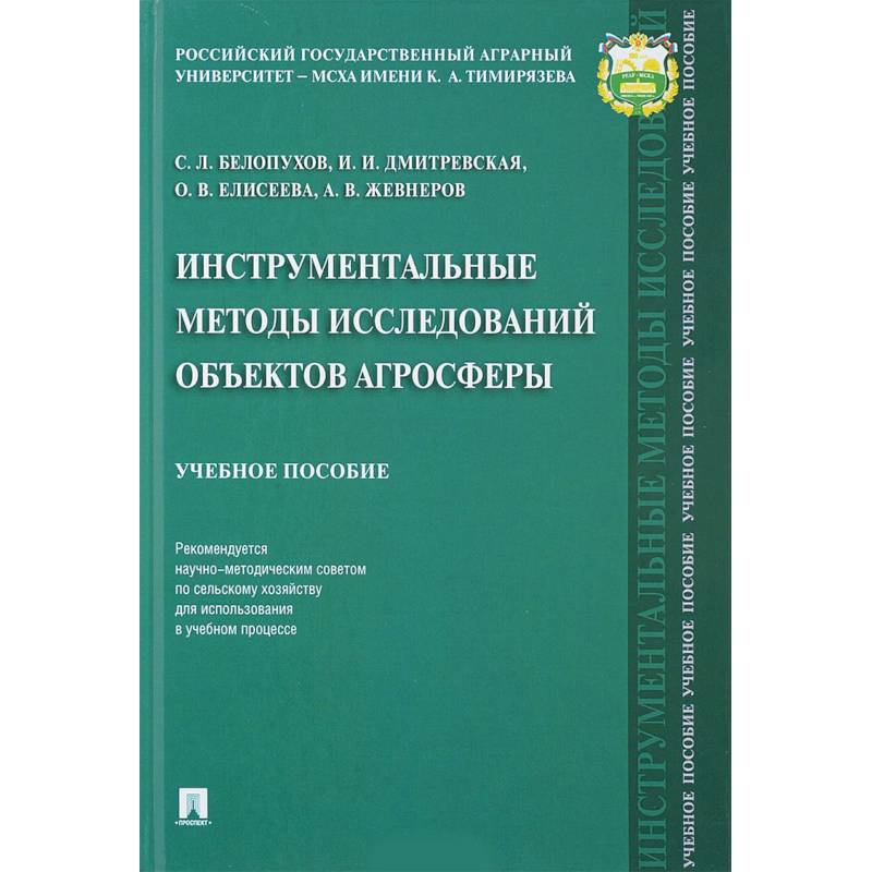 Инструментальные методы исследований объектов агросферы. Учебное пособие