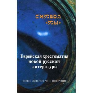 Символ 'Мы'. Еврейская хрестоматия новой русской литературы