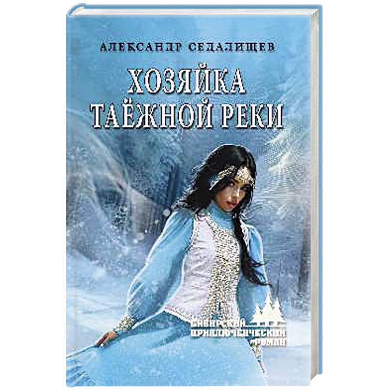 Хозяйка таёжной реки