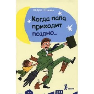 Когда папа приходит поздно…