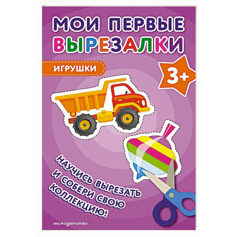 Мои первые вырезалки. Игрушки 3+