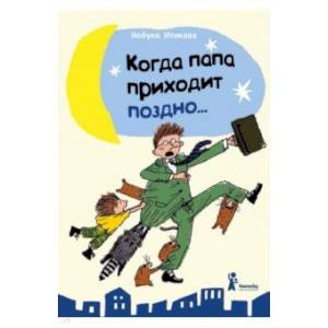 Когда папа приходит поздно… Когда папа приходит поздно…