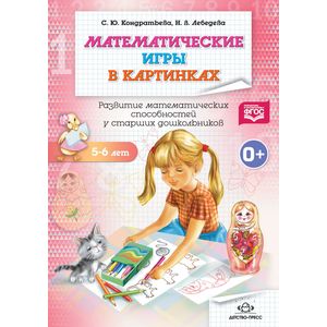 Математические игры в картинках 5-6 лет. Развитие математических способностей у старших дошкольников