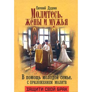 Молитесь, жены и мужья. В помощь молодой семье