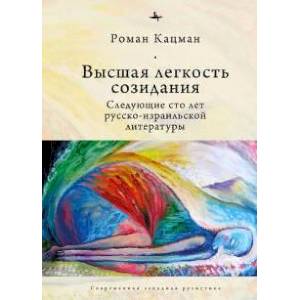 Высшая легкость созидания.Следующие сто лет русско-израильской литературы