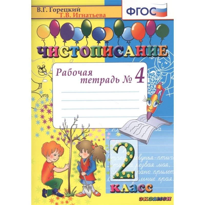 Чистописание. 2 класс. Рабочая тетрадь № 4. ФГОС
