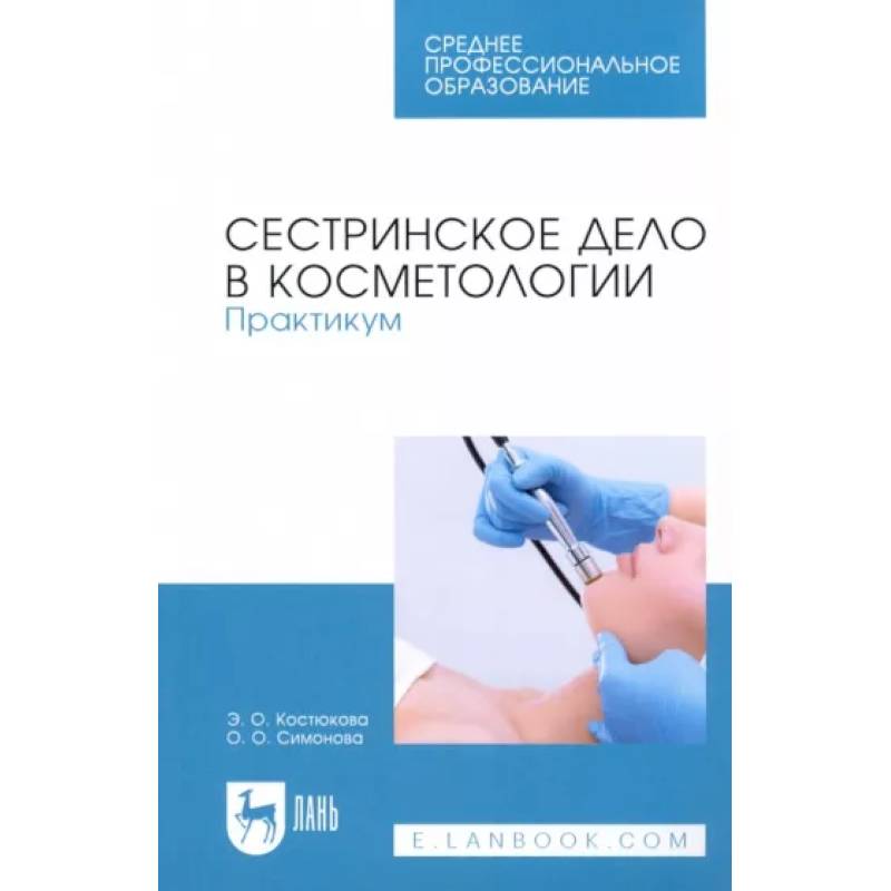 Сестринское дело в косметологии обучение. Сестринское дело в косметологии. Сестринское дело практикум. Методическое пособие косметология. Сестринское дело в косметологии учебник.