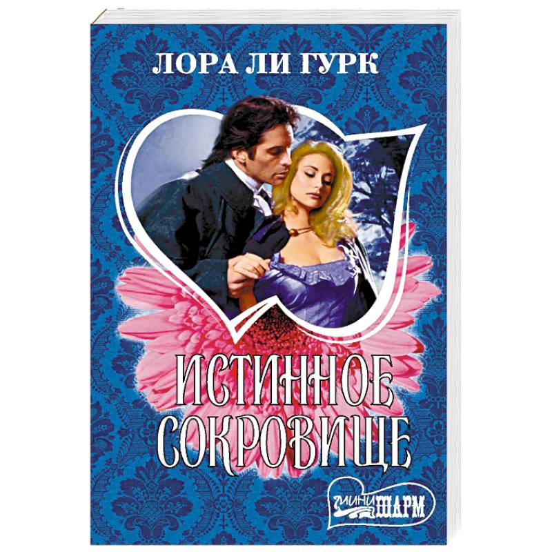 Истинное сокровище