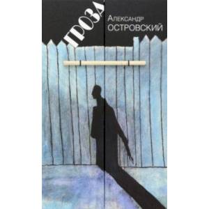 Гроза. Драма в пяти действиях