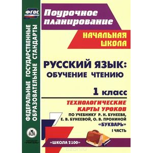 Русский язык. 1 класс. Обучение чтению. Технологические карты уроков по учебнику 'Букварь' Р. Н. Бунеева, Е. В. Бунеевой, О. В. Прониной. Часть 1