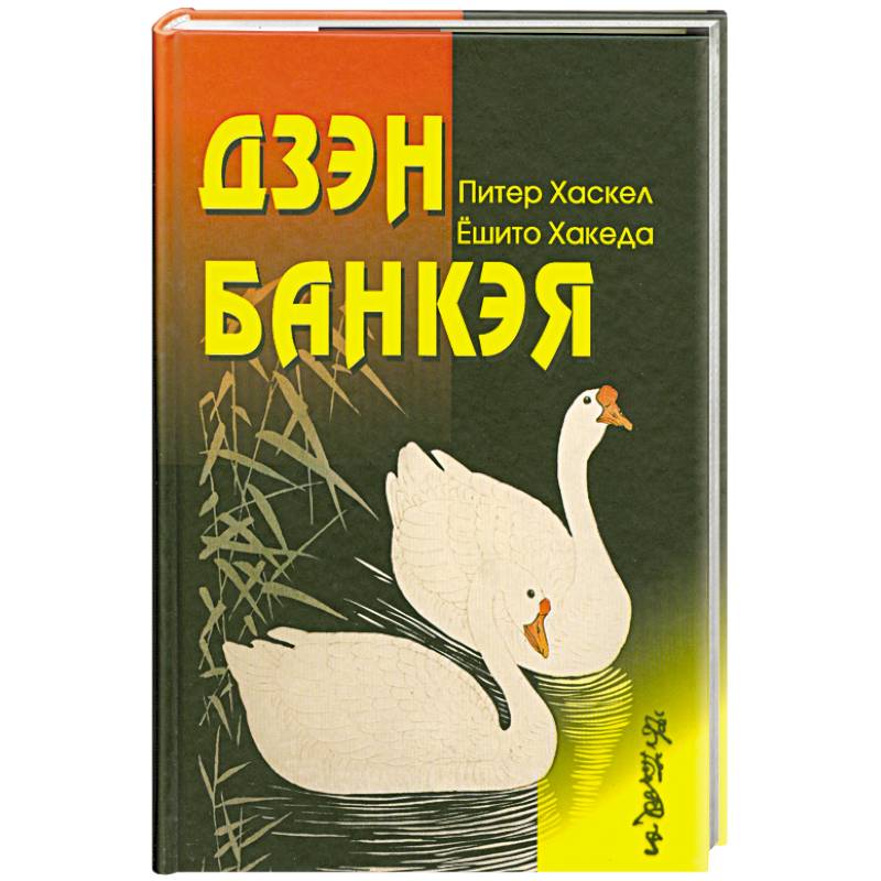 Дзен Банкэя